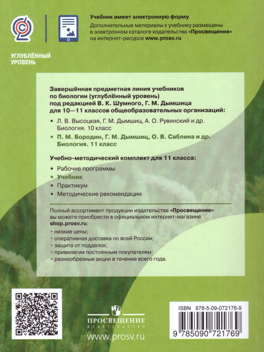 Биология 11 класс. Углублённый уровень. Учебник - Межрегиональный Центр  «Глобус»