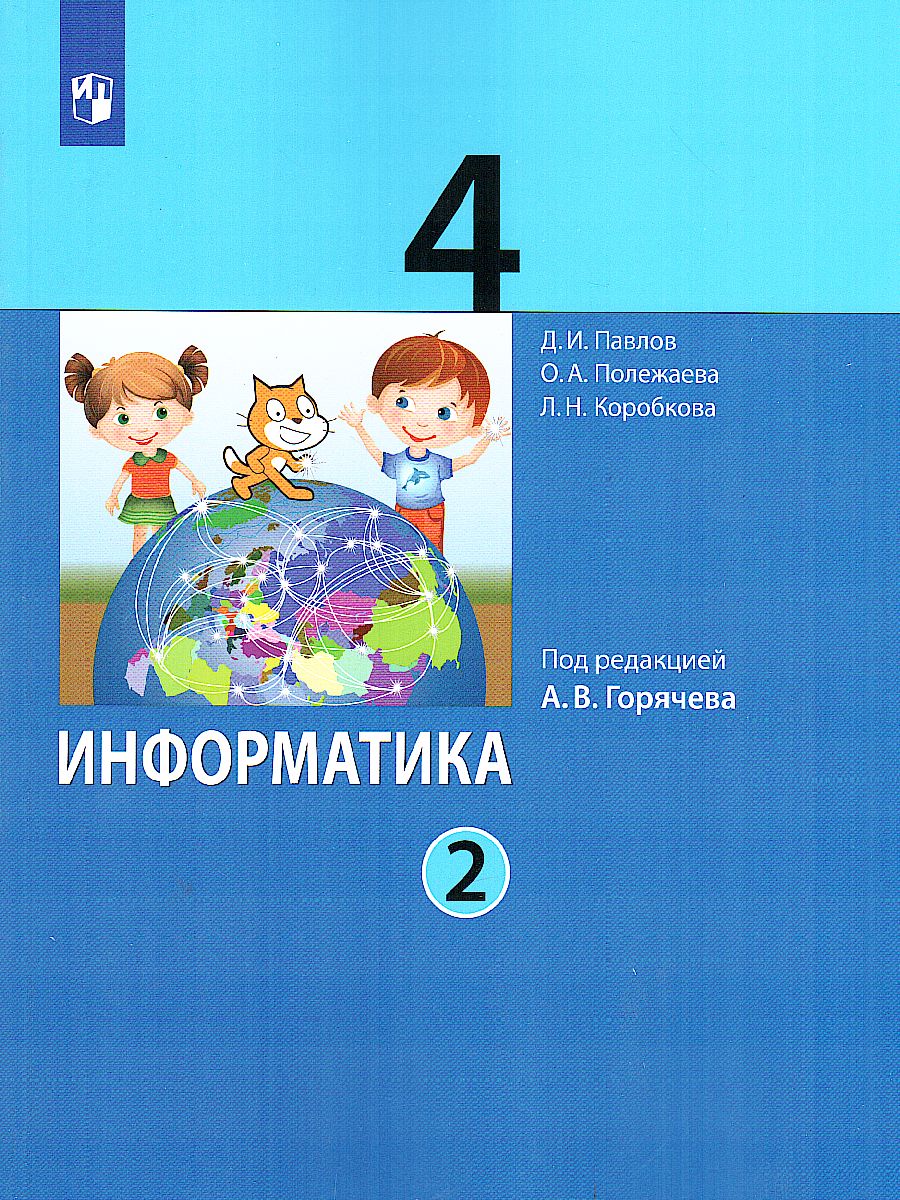 Павлов Информатика. 4 класс. Учебник. В 2 ч. Часть 2 (Бином) -  Межрегиональный Центр «Глобус»