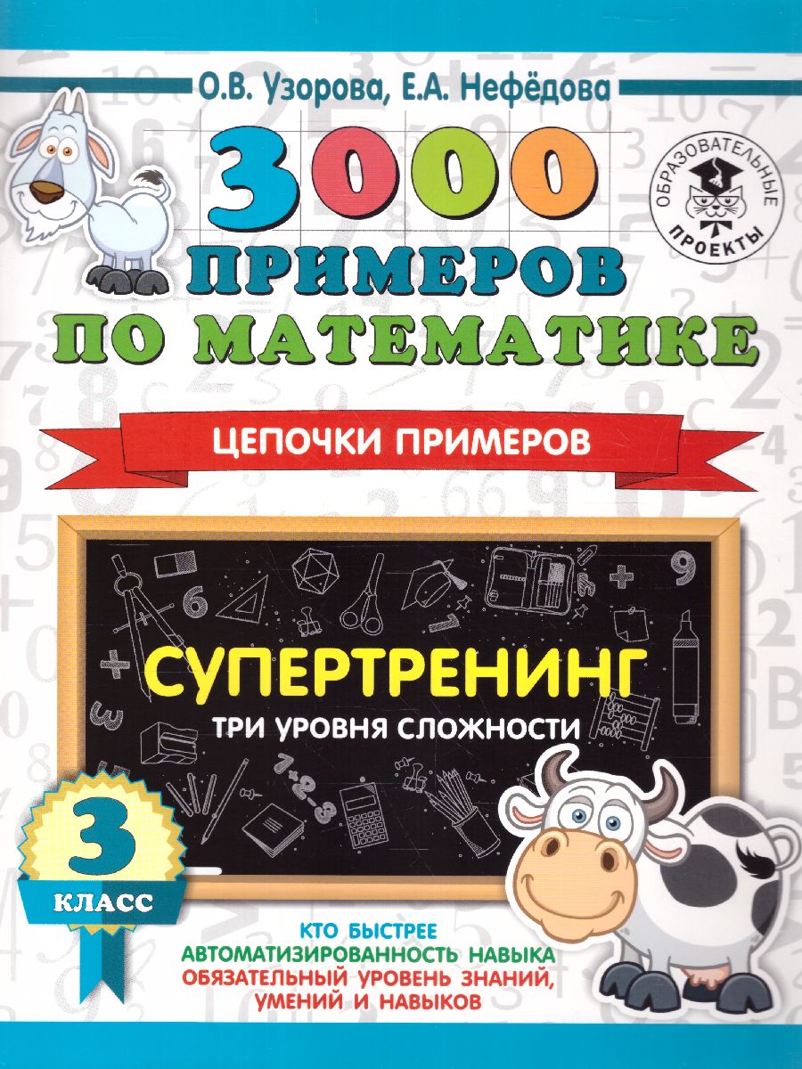 3000 примеров по математике 3 класс Цепочки примеров. Три уровня сложности  - Межрегиональный Центр «Глобус»