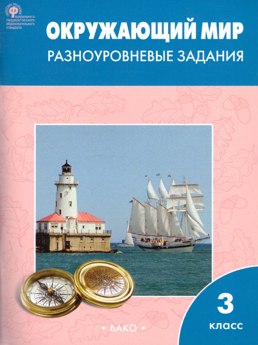 Окружающий мир 3 класс. Разноуровневые задания к УМК Плешакова -  Межрегиональный Центр «Глобус»