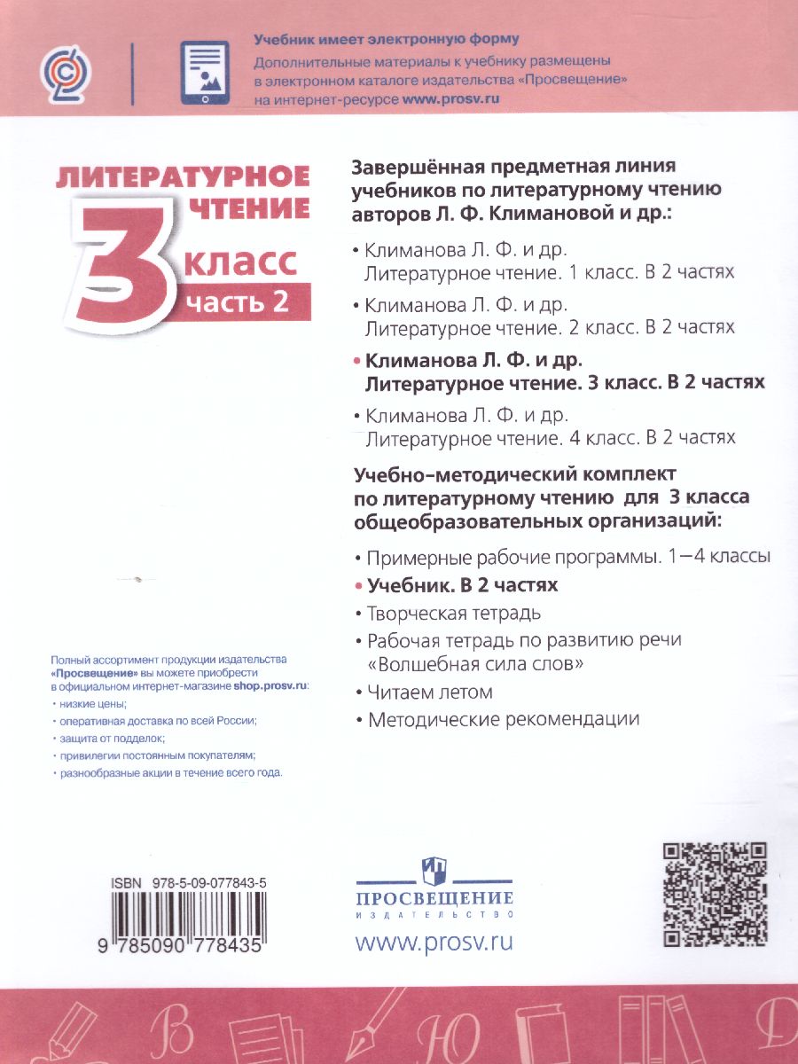 Литературное чтение 3 класс. Учебник в 2-х частях. Часть 2. ФГОС. УМК 