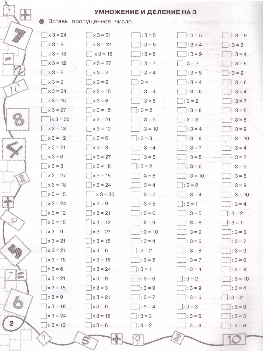 3000 примеров по математике 2 класс. Лучший тренинг. Умножаем. Делим.  