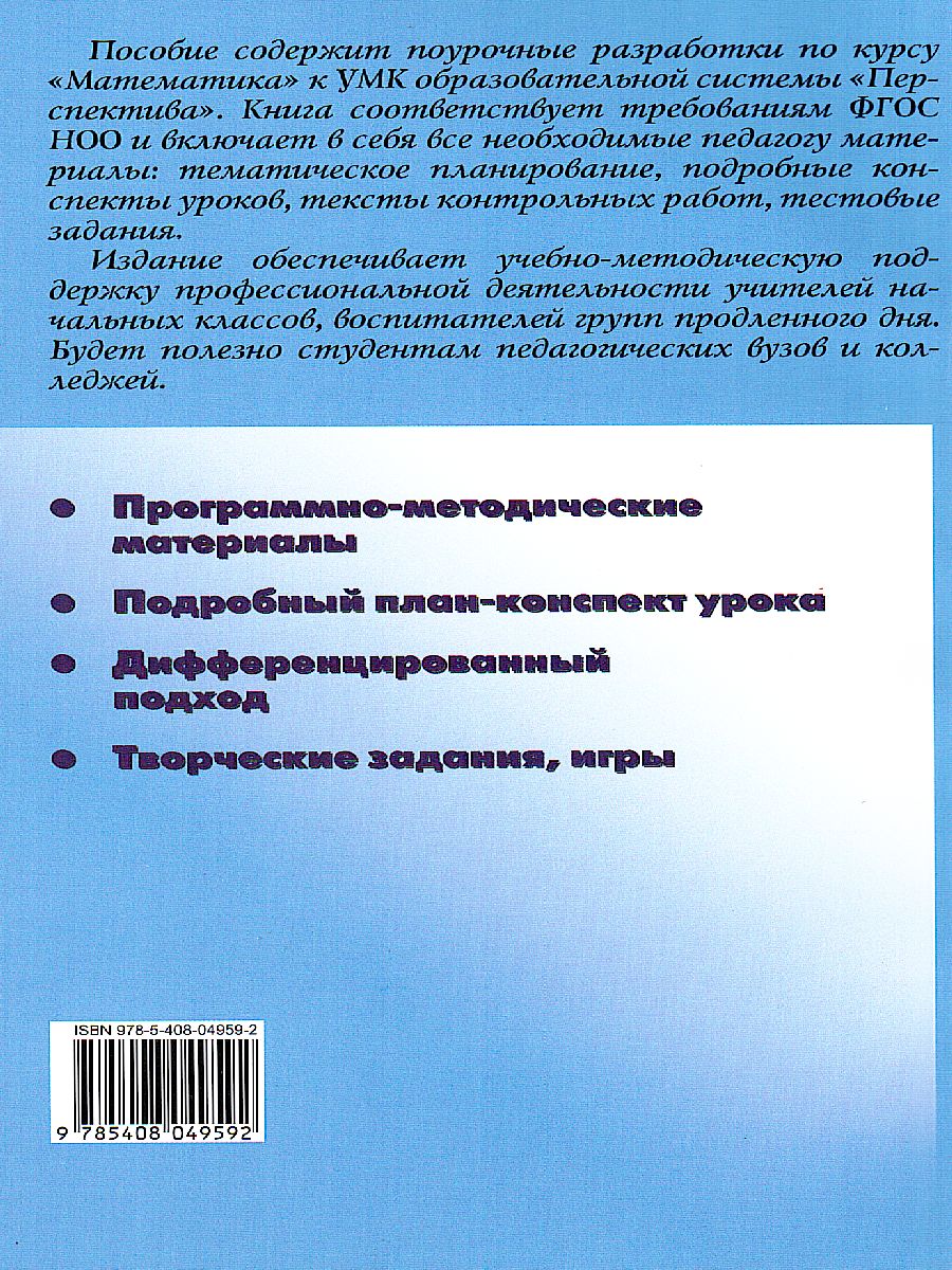 Поурочные разработки по Математике 3 класс. К УМК Дорофеева (Перспектива).  ФГОС - Межрегиональный Центр «Глобус»