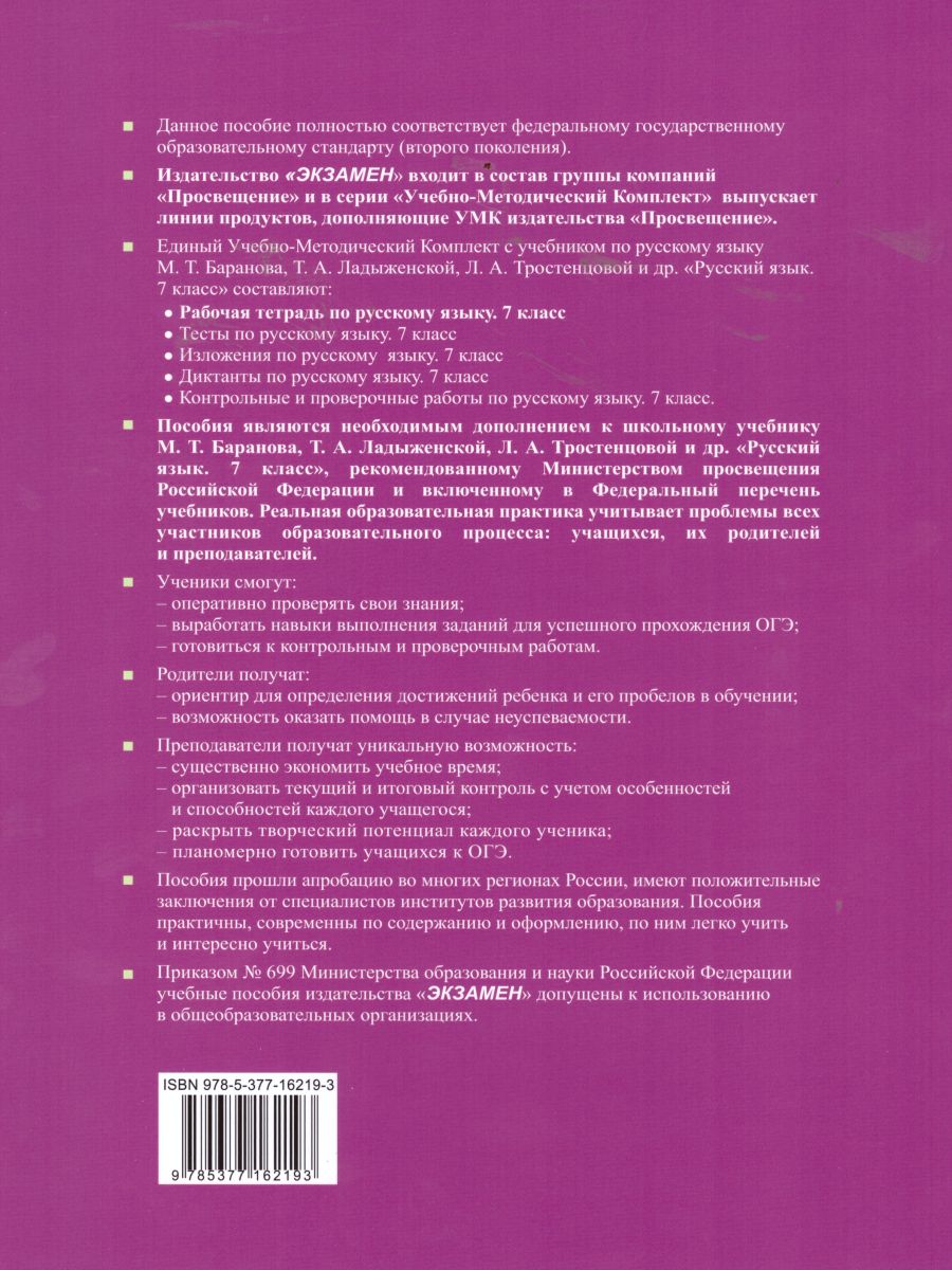 Русский язык 7 класс. Рабочая тетрадь. ФГОС - Межрегиональный Центр «Глобус»