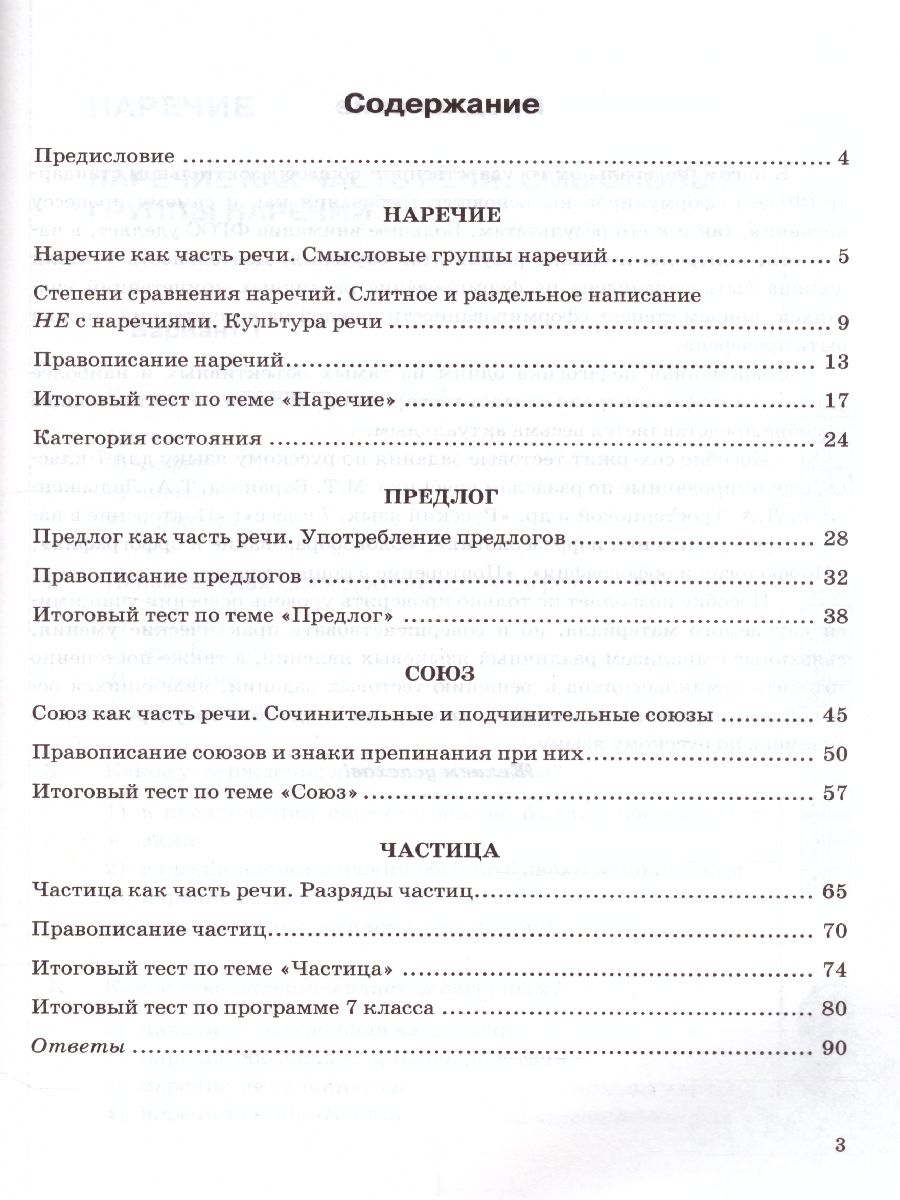 Русский язык 7 класс. Тесты. К учебнику М. Т. Баранова. В 2-х частях. Часть  2. ФГОС - Межрегиональный Центр «Глобус»