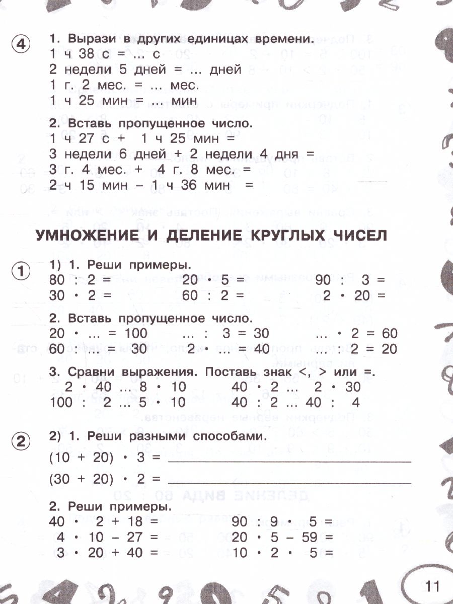 Математика. Мини-примеры на все темы школьного курса 3 класс -  Межрегиональный Центр «Глобус»