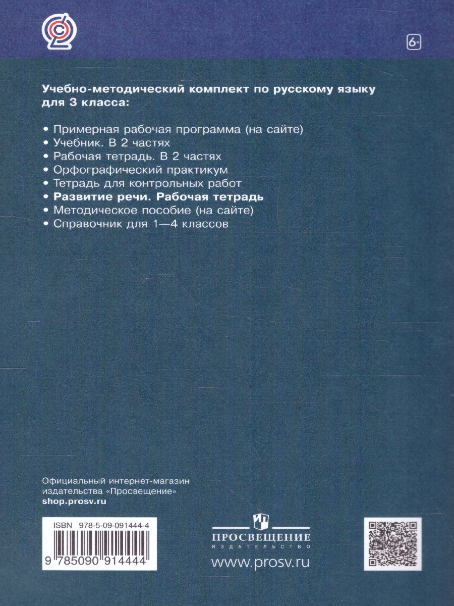 Русский язык 3 класс. Развитие речи. Рабочая тетрадь к учебнику Рамзаевой  Т. Г. 