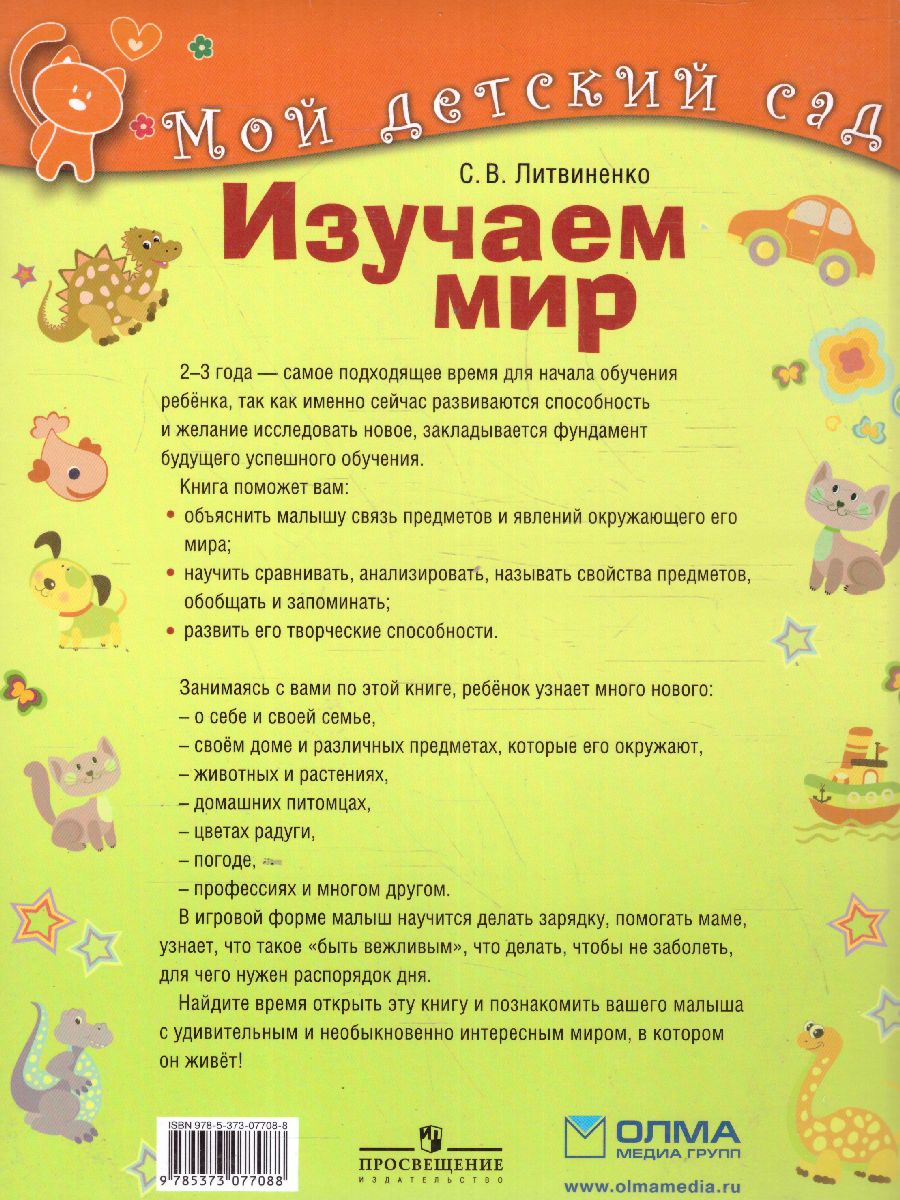 Изучаем мир для детей 2-3 года - Межрегиональный Центр «Глобус»