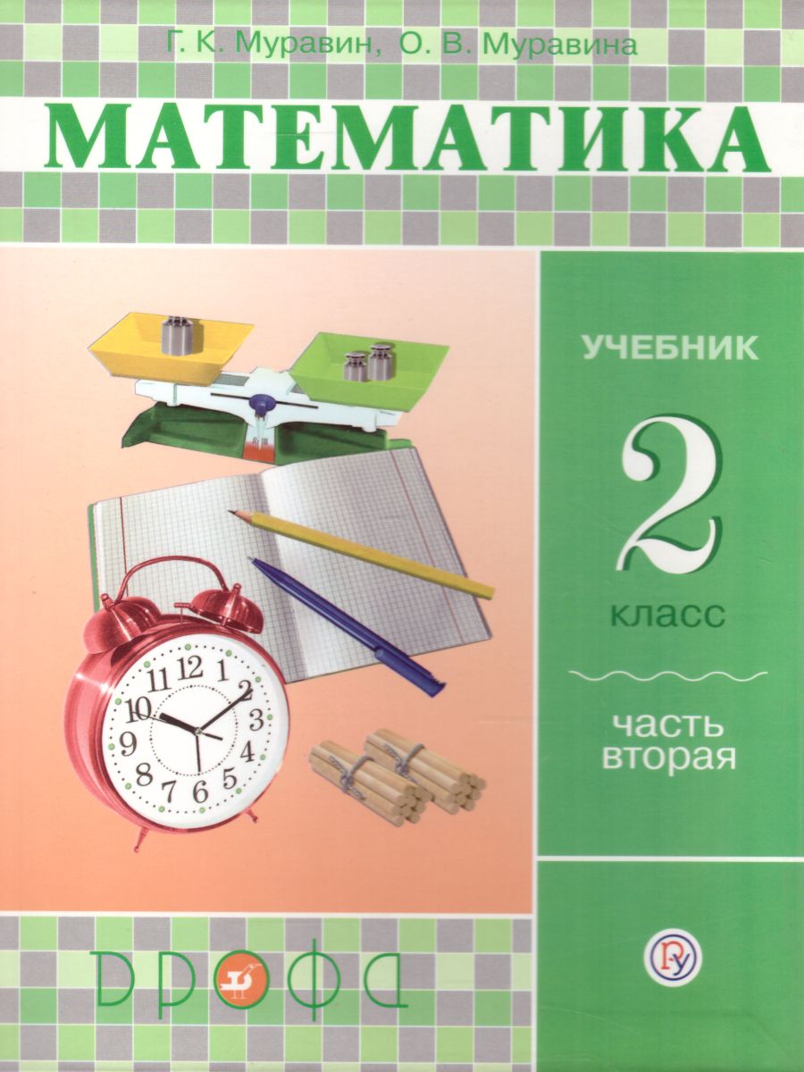 Математика 2 класс. Учебник. В 2-х частях. Часть 2. ФГОС - Межрегиональный  Центр «Глобус»