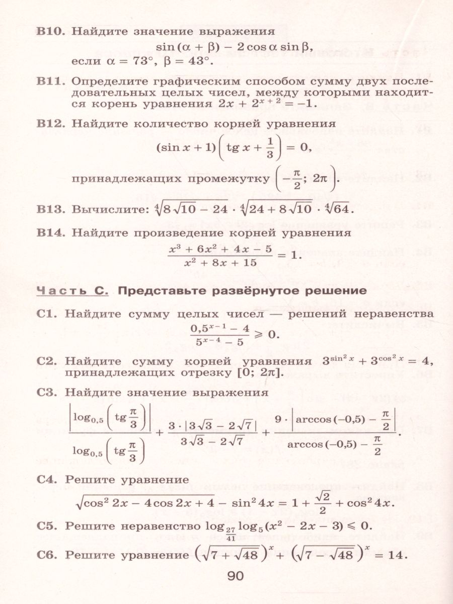 Алгебра и начала математического анализа 10 класс. Тематические тесты -  Межрегиональный Центр «Глобус»