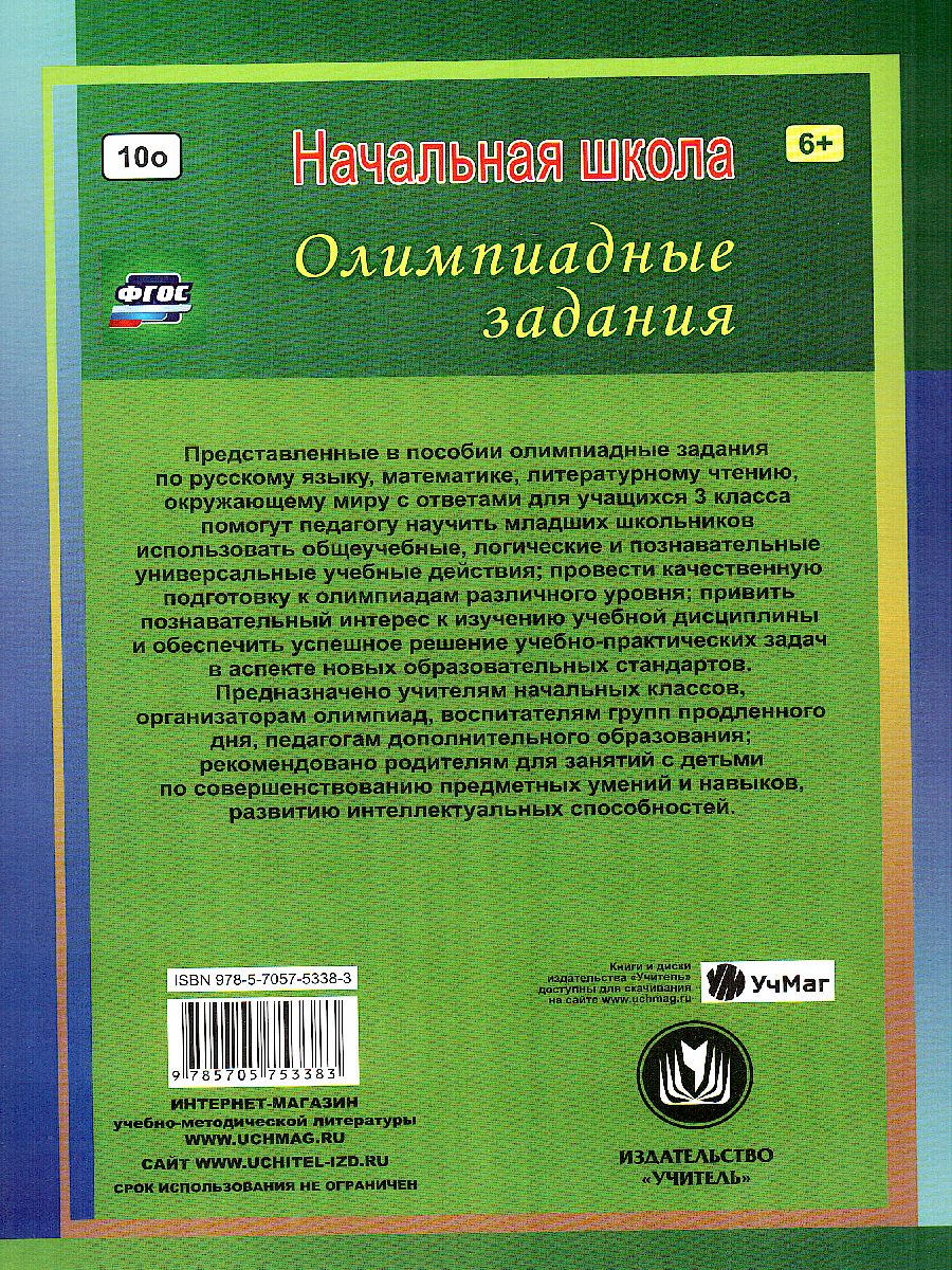 Предметные олимпиады. Русский язык, Математика, Литературное чтение,  Окружающий мир 3 класс - Межрегиональный Центр «Глобус»