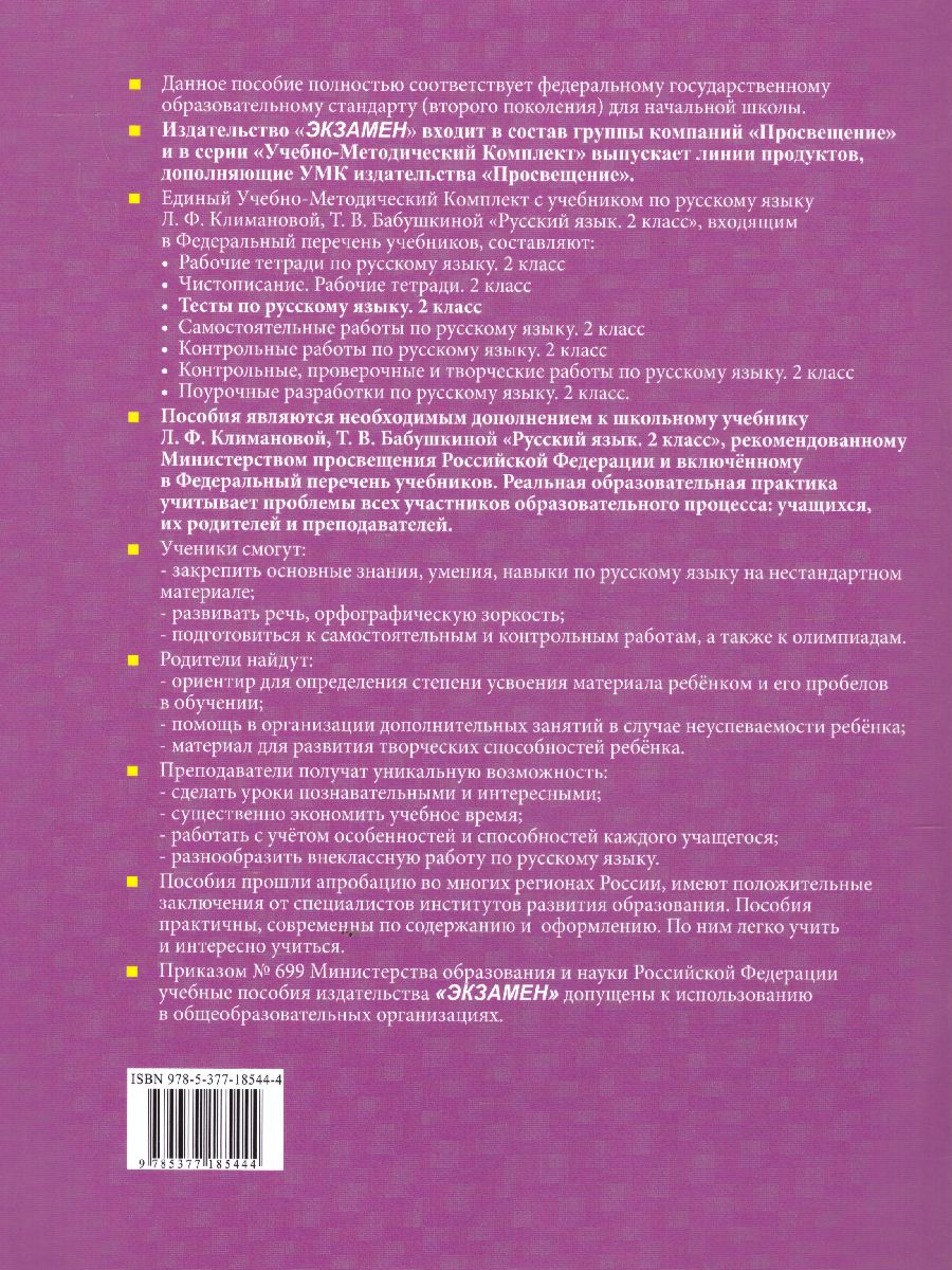 Русский язык 2 класс. Тесты к учебнику Л.Ф. Климановой, Т.В. Бабушкиной.  Часть 1. ФГОС - Межрегиональный Центр «Глобус»