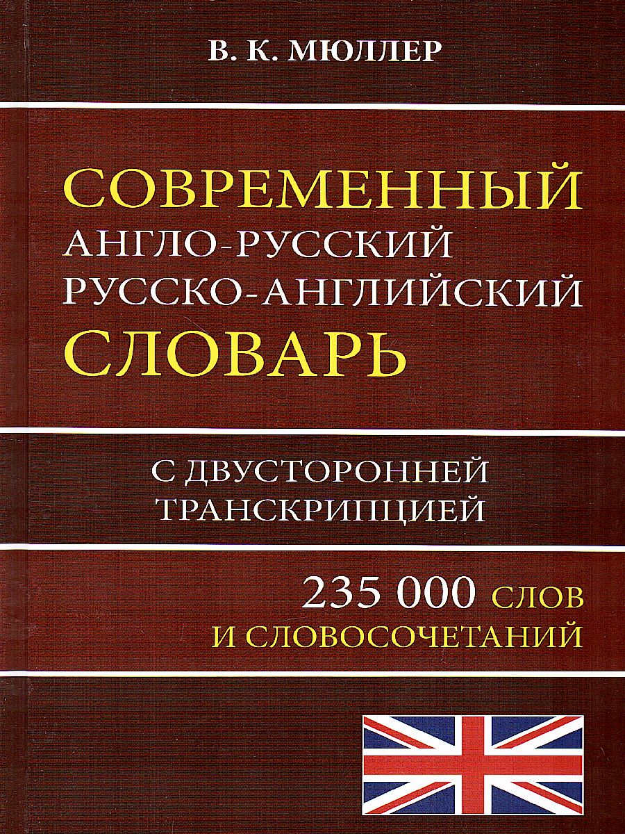 Современный англо-русский русско-английский словарь. 235 000 слов с  двусторонней транскрипцией - Межрегиональный Центр «Глобус»