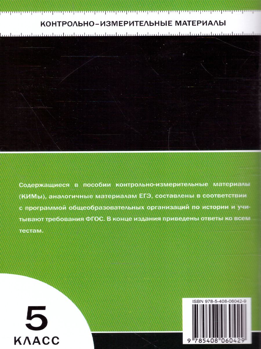 Всеобщая История 5 класс. История Древнего мира. Контрольно-измерительные  материалы. ФГОС - Межрегиональный Центр «Глобус»