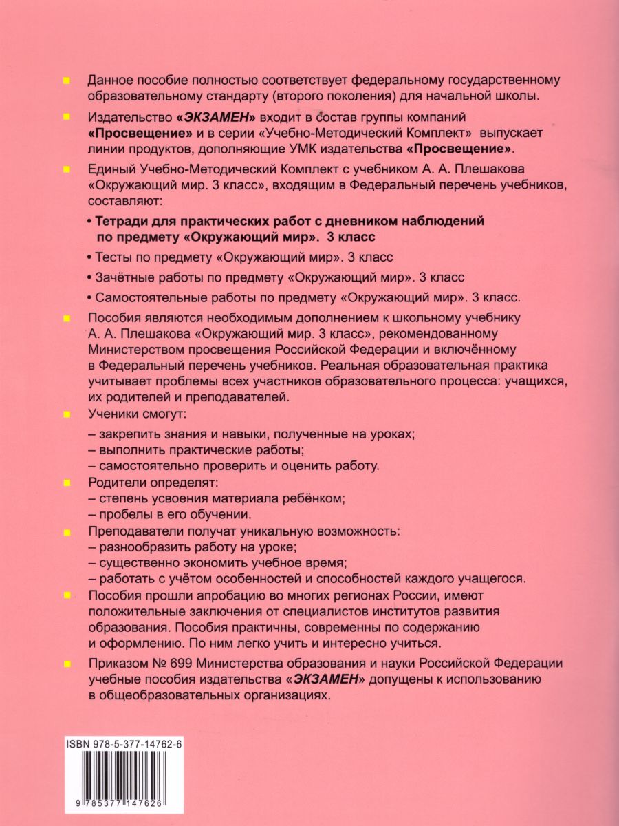 Окружающий мир 3 класс. Тетрадь для практических работ с дневником  наблюдений. Часть 2. ФГОС - Межрегиональный Центр «Глобус»