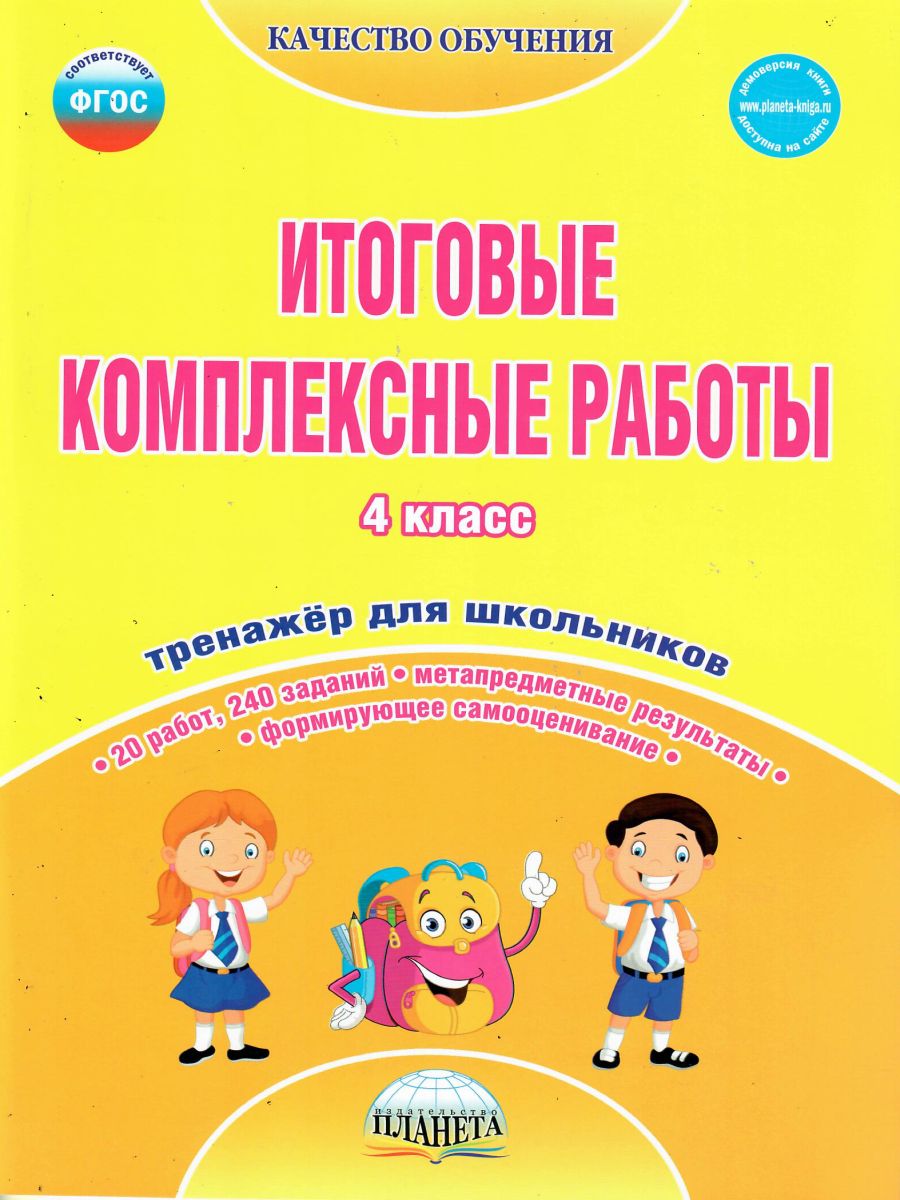 Итоговые комплексные работы 4 класс. Рабочая тетрадь - Межрегиональный  Центр «Глобус»