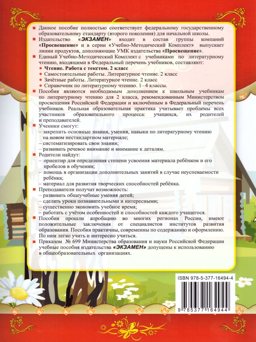 Чтение 2 класс. Работа с текстом. ФГОС - Межрегиональный Центр «Глобус»