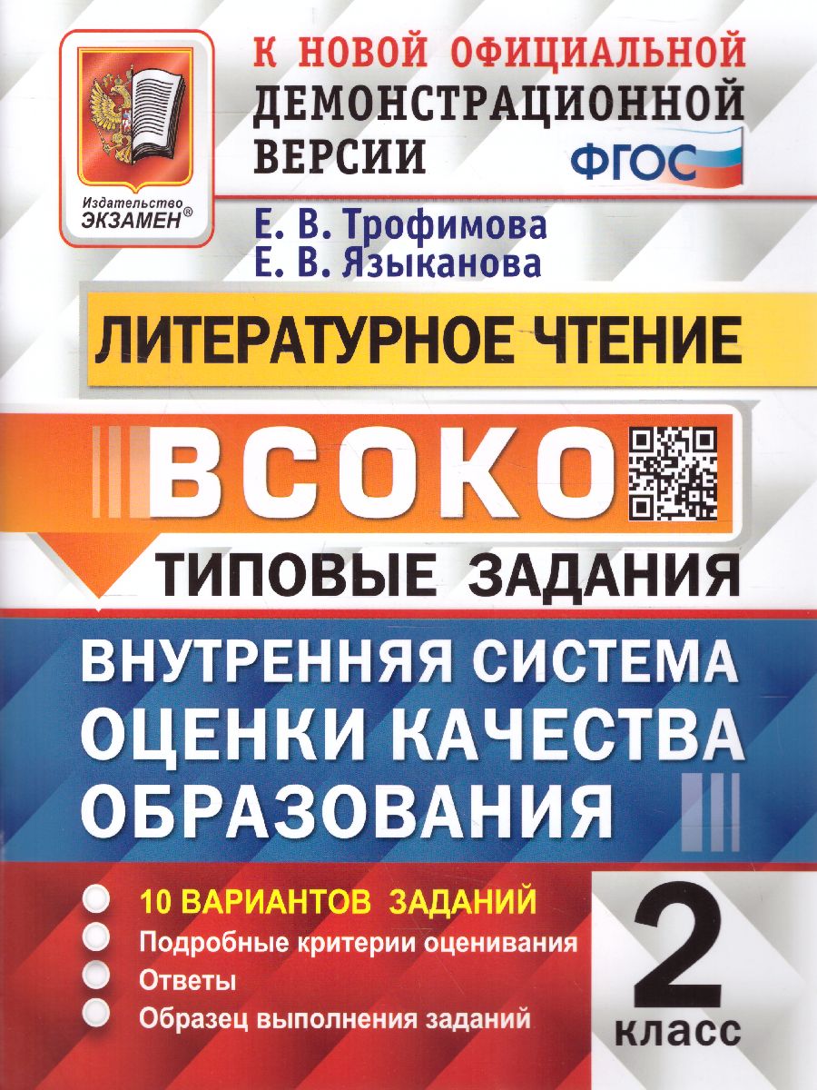 ВСОКО. Литературное Чтение 2 Класс. 10 Вариантов. ТЗ. ФГОС -  Межрегиональный Центр «Глобус»