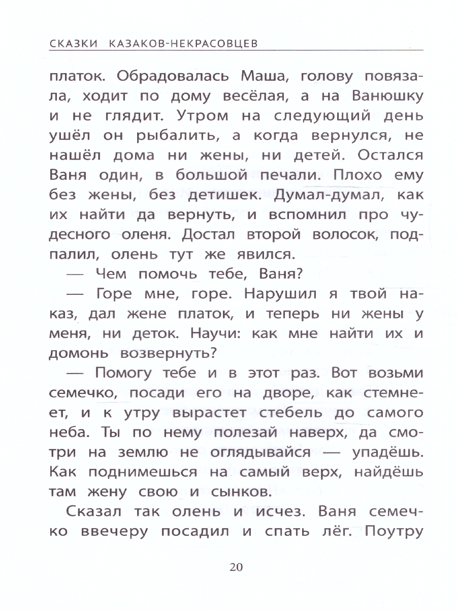 Сказки казаков-некрасовцев(Феникс ТД) - Межрегиональный Центр «Глобус»