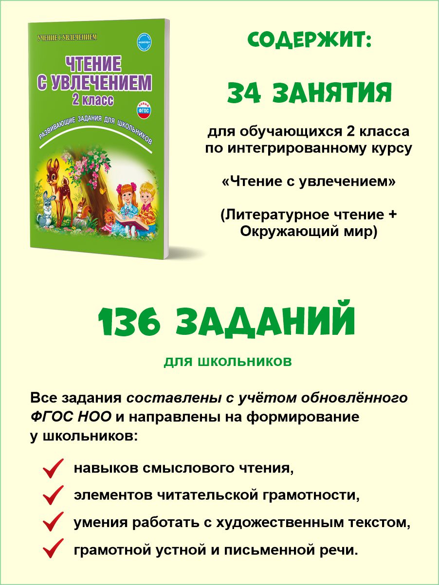 Чтение с увлечением 2 класс. Рабочая тетрадь - Межрегиональный Центр  «Глобус»