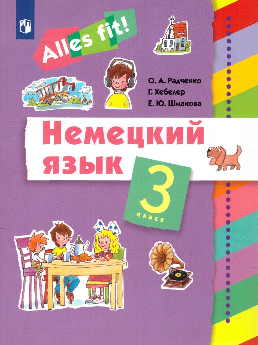 Немецкий язык 3 класс. Учебник (2-й г. об.) 