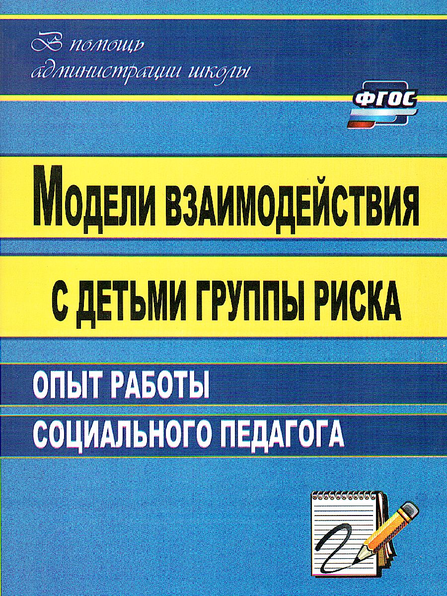 Модели взаимодействия с детьми группы риска: опыт работы социального  педагога - Межрегиональный Центр «Глобус»