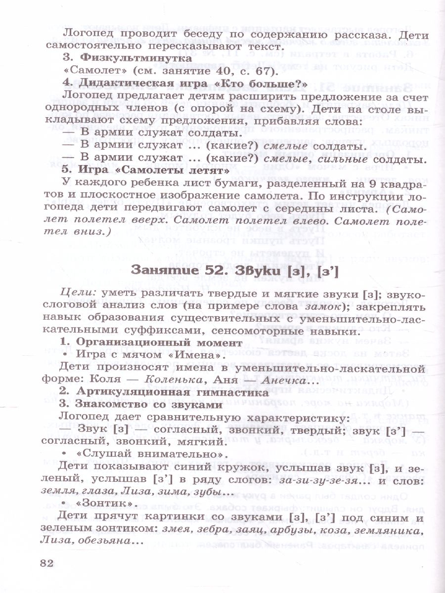 Конспекты логопедических занятий в старшей группе. 2-е изд., доп., испр.  (Сфера) - Межрегиональный Центр «Глобус»