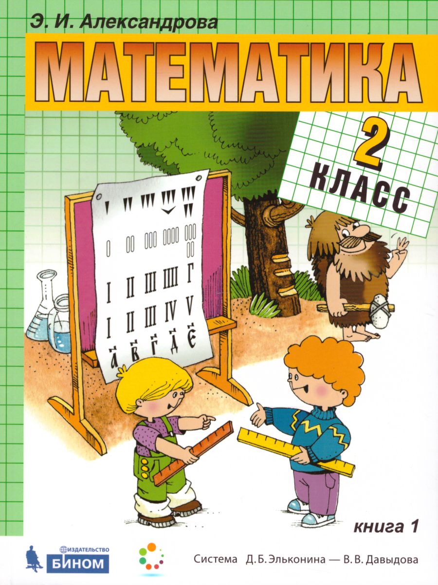 Математика 2 класс. Учебник. Комплект в 2-х частях - Межрегиональный Центр  «Глобус»