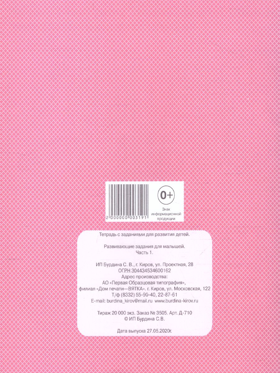 Развивающие задания для малышей. Рабочая тетрадь. В 2-х частях. Часть 1 -  Межрегиональный Центр «Глобус»
