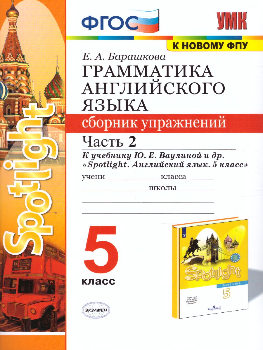 Английский язык 5 класс. Сборник упражнений. Часть 2. ФГОС -  Межрегиональный Центр «Глобус»