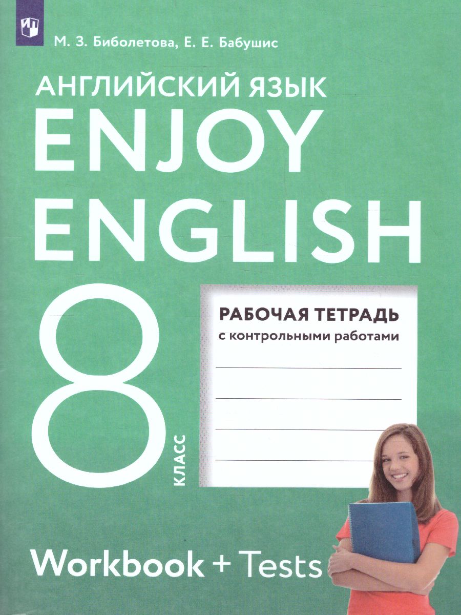 Английский язык 8 класс Enjoy English. Английский с удовольствием. Рабочая  тетрадь с контрольными работами. ФГОС - Межрегиональный Центр «Глобус»