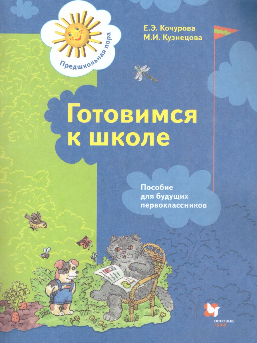 Готовимся к школе. Пособие для будущих первоклассников - Межрегиональный  Центр «Глобус»