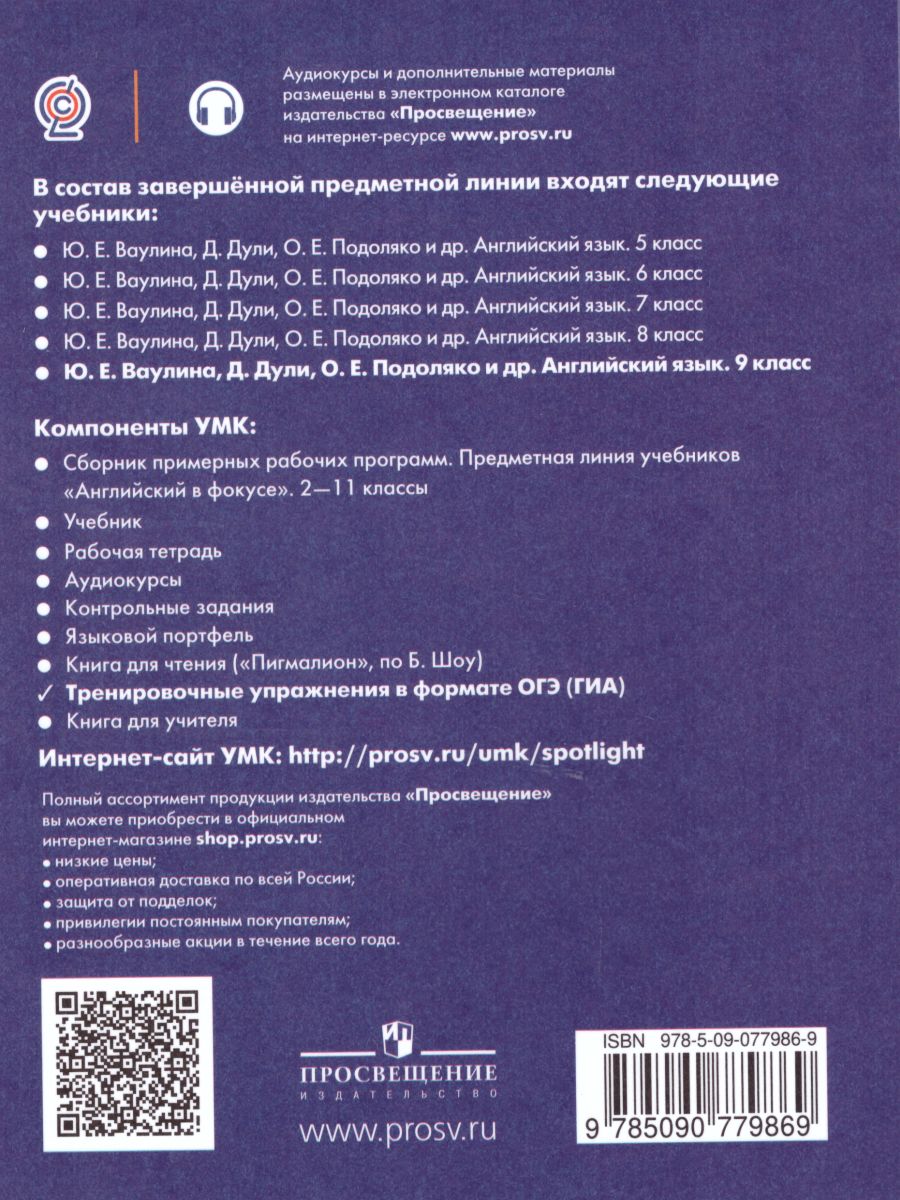 Английский в фокусе 9 класс. Spotlight. Тренировочные задания в формате ОГЭ  (ГИА). ФГОС - Межрегиональный Центр «Глобус»