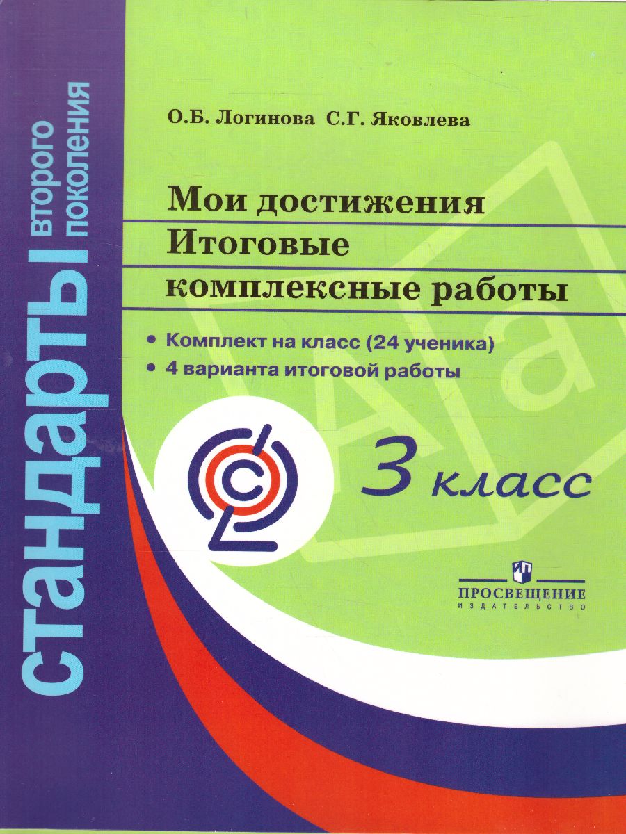 Мои достижения. Итоговые комплексные работы 3 класс - Межрегиональный Центр  «Глобус»