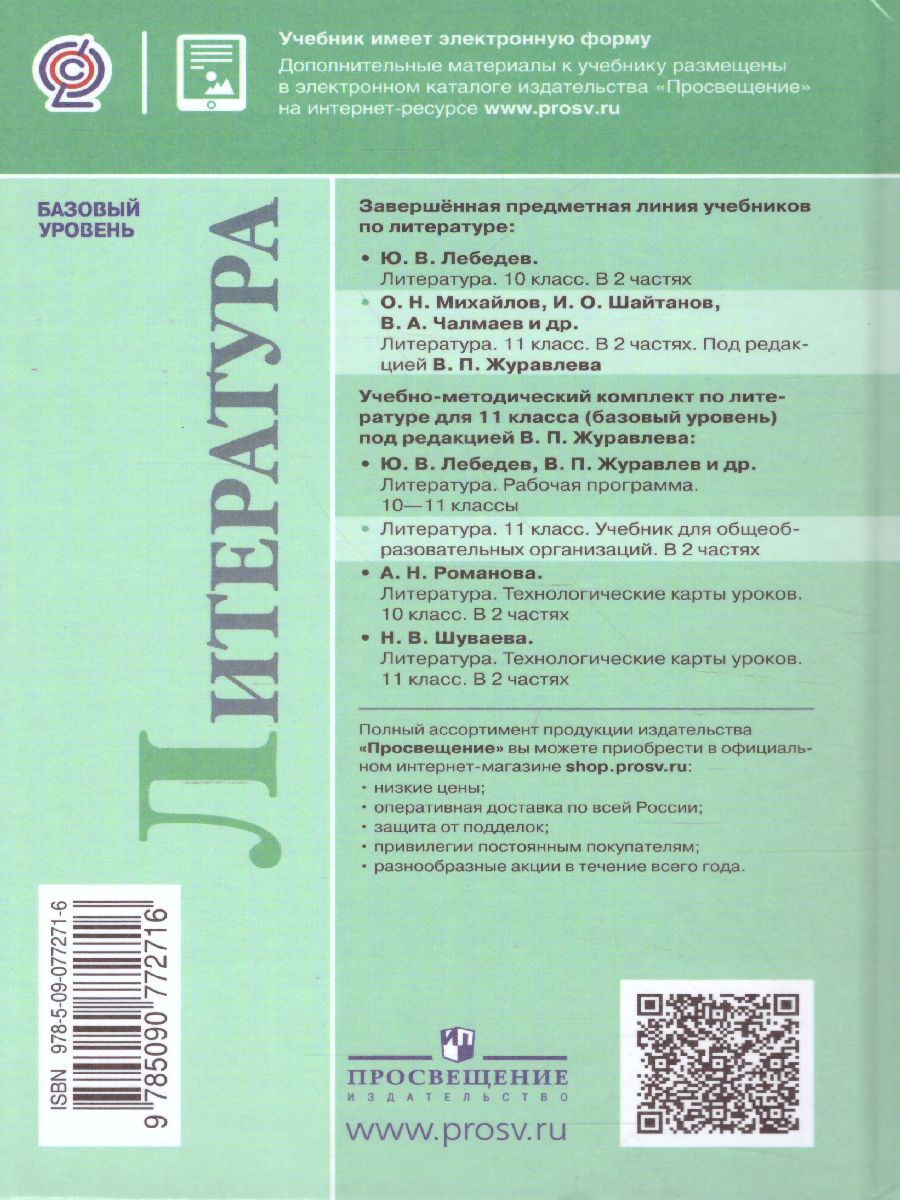 Русская литература 11 класс. Учебник. Часть 1. Базовый уровень -  Межрегиональный Центр «Глобус»