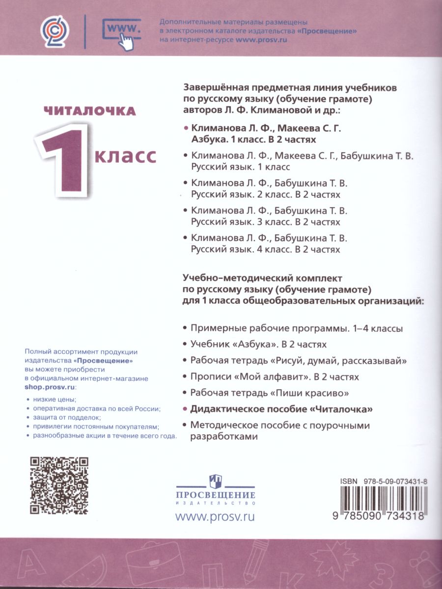 Читалочка. Дидактическое пособие 1 класс. УМК 