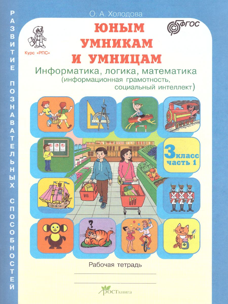 Юным умникам и умницам. Информатика, Логика, Математика. Задания по  развитию познавательных способностей. Рабочая тетрадь 3 класс. Часть 1.  ФГОС - Межрегиональный Центр «Глобус»