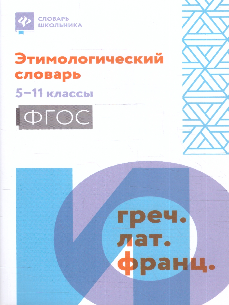 Словарь Этимологический: 5-11 классы(Феникс ТД) - Межрегиональный Центр  «Глобус»