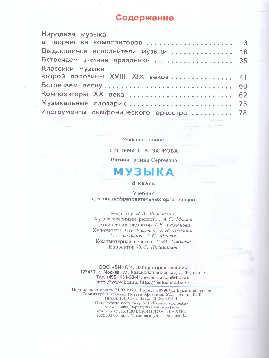 Музыка 4 класс. ФГОС - Межрегиональный Центр «Глобус»