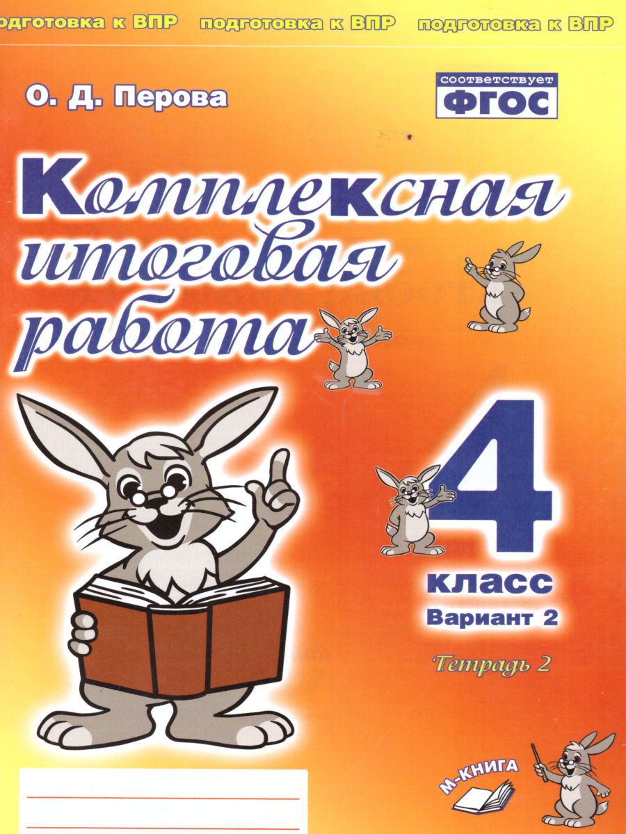 Комплексная итоговая работа 4 класс (Комплект 1+2) Вариант 2 Тетрадь 2 -  Межрегиональный Центр «Глобус»