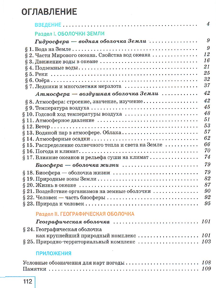 География 6 класс. Учебное пособие. 