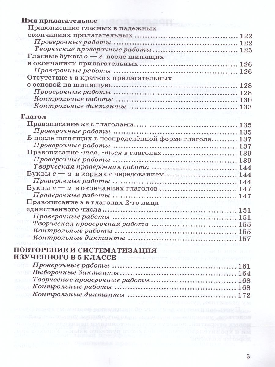 Русский язык 5 класс. Контрольные и проверочные работы. ФГОС -  Межрегиональный Центр «Глобус»