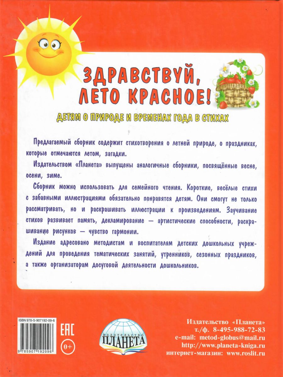 Здравствуй, лето красное! Сборник стиховорений для детей (твердая обложка)  - Межрегиональный Центр «Глобус»