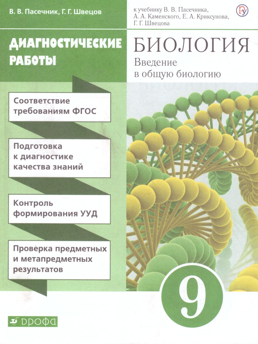 Введение в общую Биологию и Экологию 9 класс. Диагностические работы -  Межрегиональный Центр «Глобус»