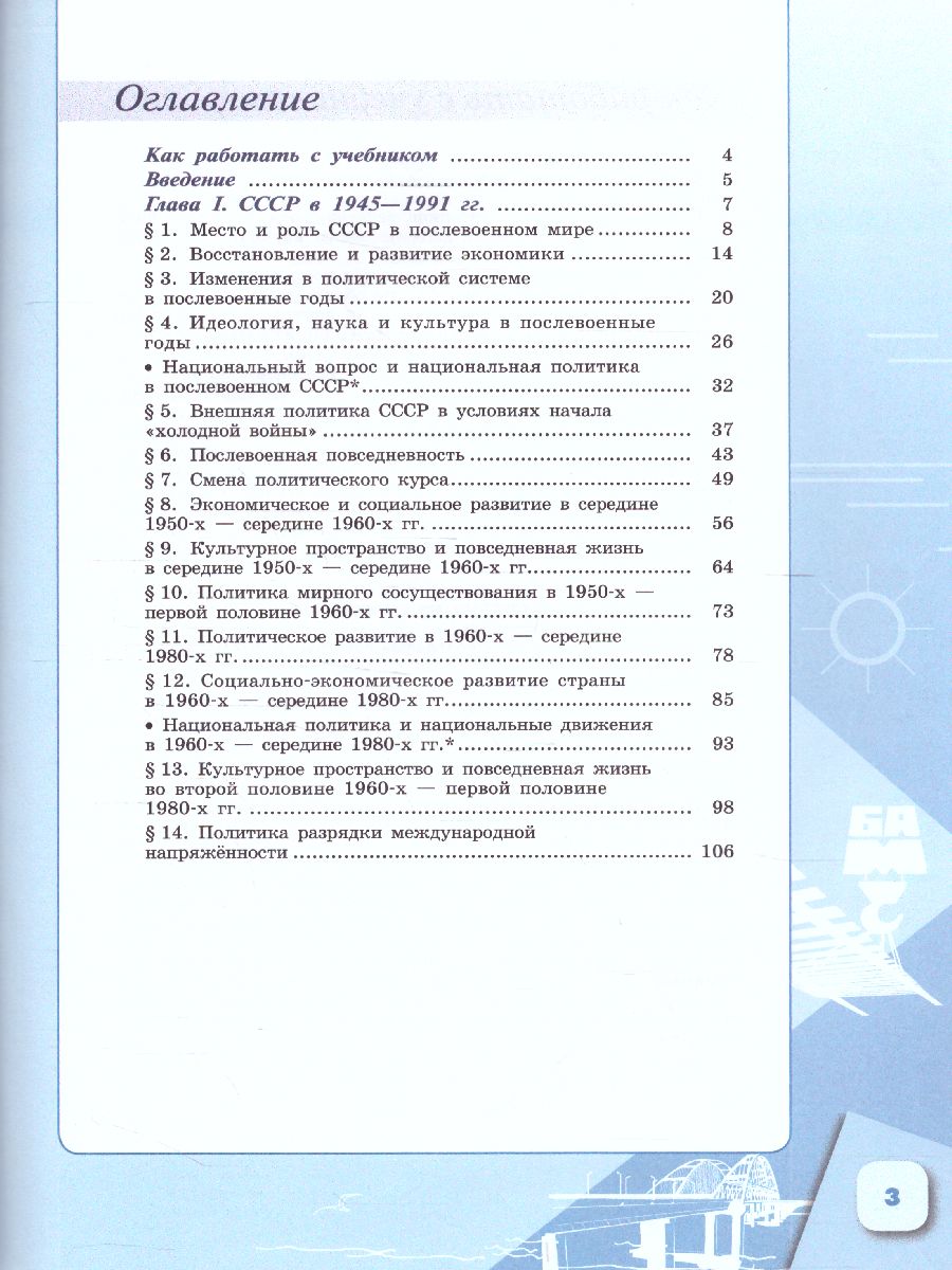 История России.1946 г. - начало XXI века 11 класс. Базовый уровень. Учебник  в 2-х частях. Часть 1 - Межрегиональный Центр «Глобус»