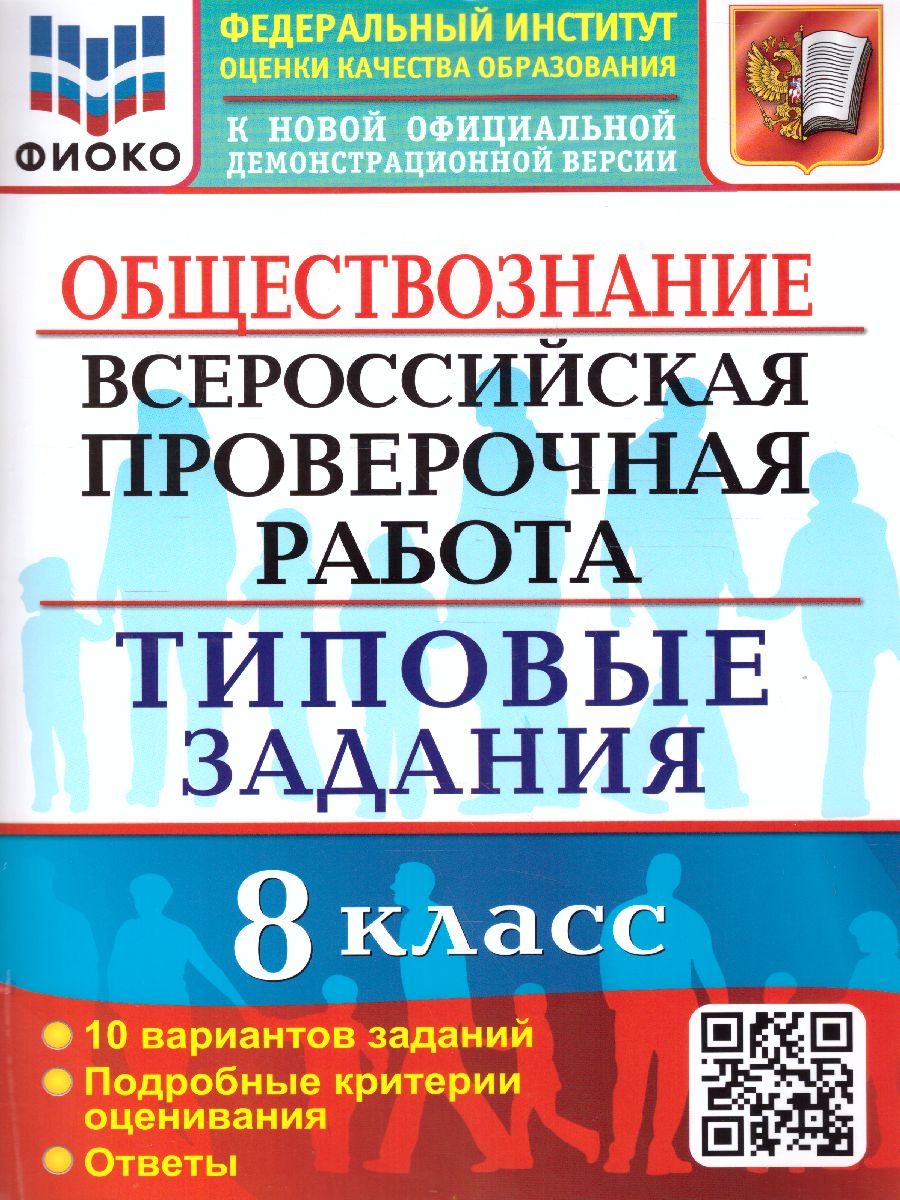 ВПР Обществознание 8 класс. 10 вариантов ФИОКО ТЗ. ФГОС - Межрегиональный  Центр «Глобус»