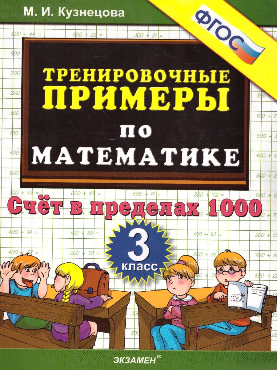 Тренировочные примеры по Математике 3 класс. Счет в пределах 1000. ФГОС -  Межрегиональный Центр «Глобус»