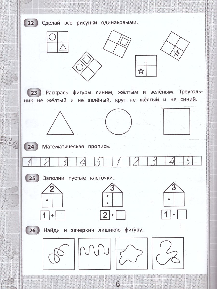 365+5 заданий по математике / 365 развивающих заданий - Межрегиональный  Центр «Глобус»