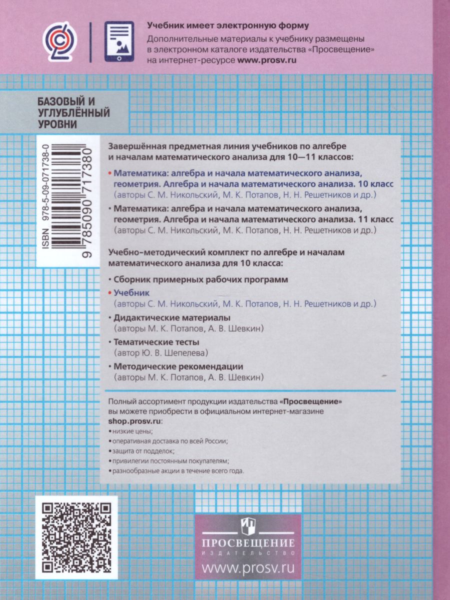 Алгебра и начала анализа 10 класс. Учебник. Базовый и углубленный уровни.  ФГОС - Межрегиональный Центр «Глобус»