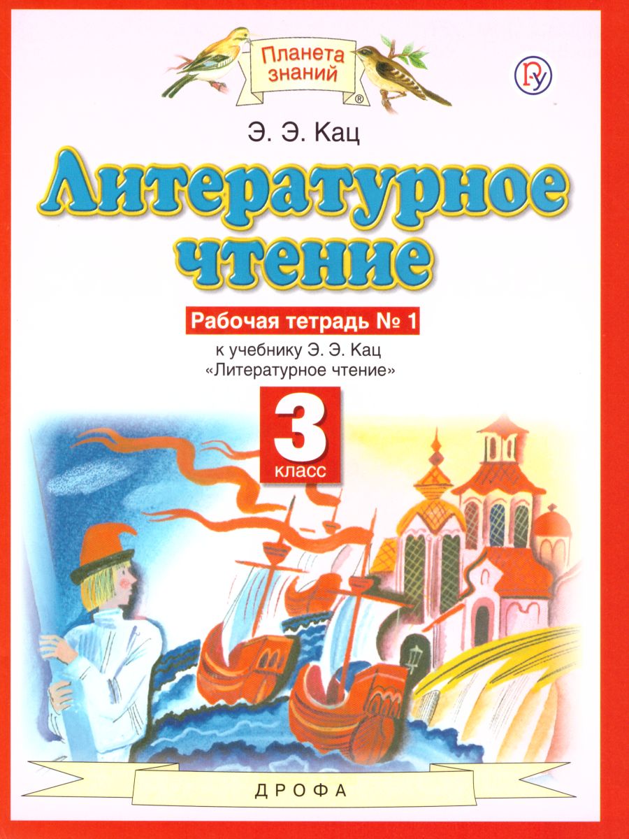 Литературное чтение 3 класс. Рабочая тетрадь. В 3 частях. Часть 1. ФГОС -  Межрегиональный Центр «Глобус»